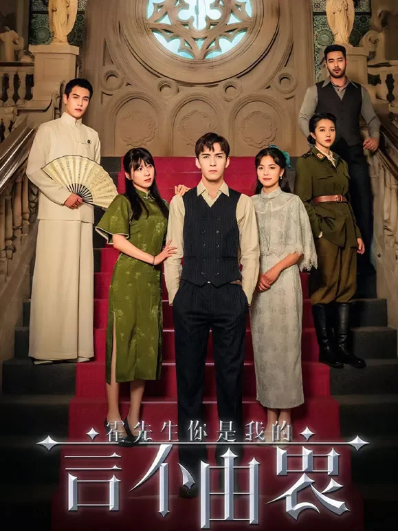 霍先生你是我的言不由衷短剧海报