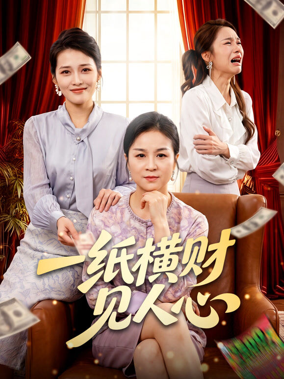 一纸横财见人心