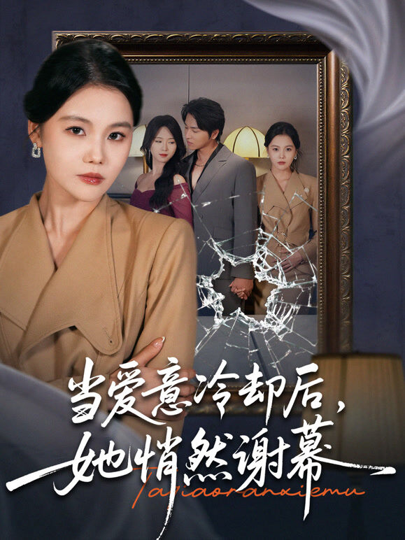 当爱意冷却后，她悄然谢幕