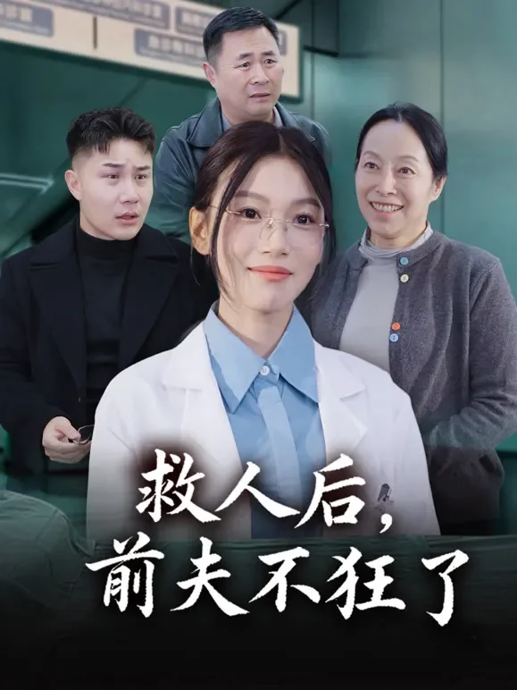 救人后，前夫不狂了短剧海报