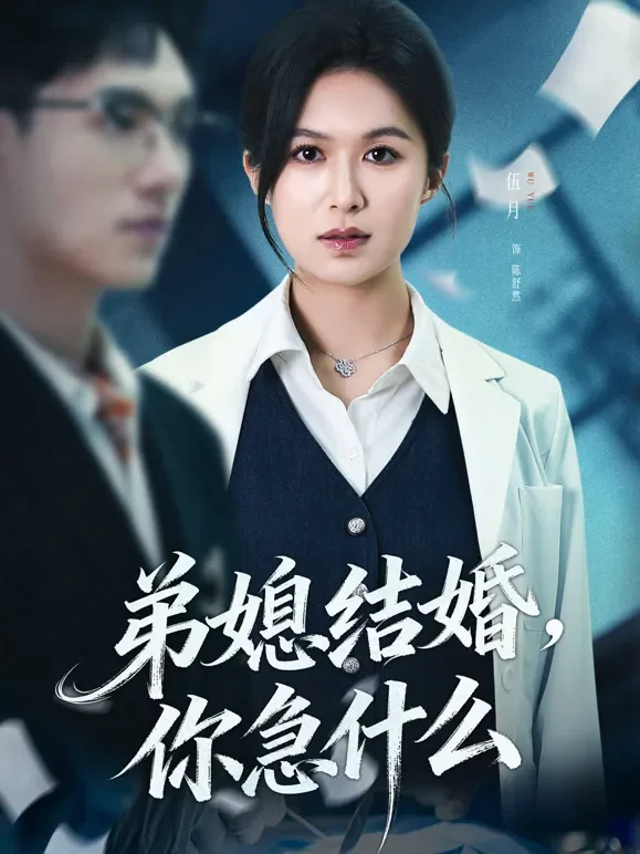 弟媳结婚，你急什么短剧海报