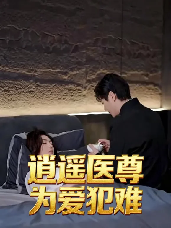 逍遥医尊为爱犯难短剧海报