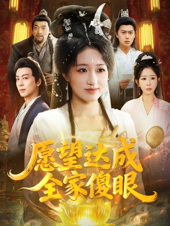 愿望达成全家傻眼短剧海报