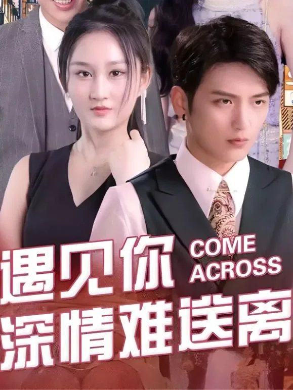 遇见你，深情难送离短剧海报