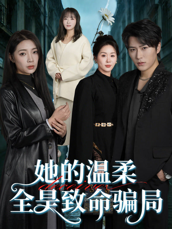 她的温柔全是致命骗局