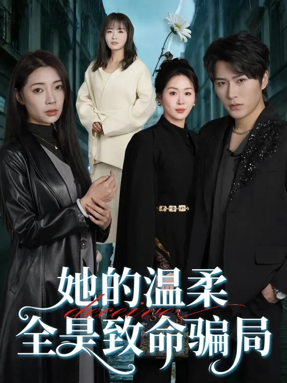 她的温柔全是致命骗局短剧海报
