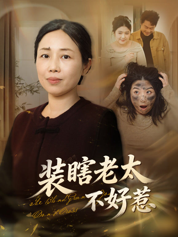 装瞎老太不好惹