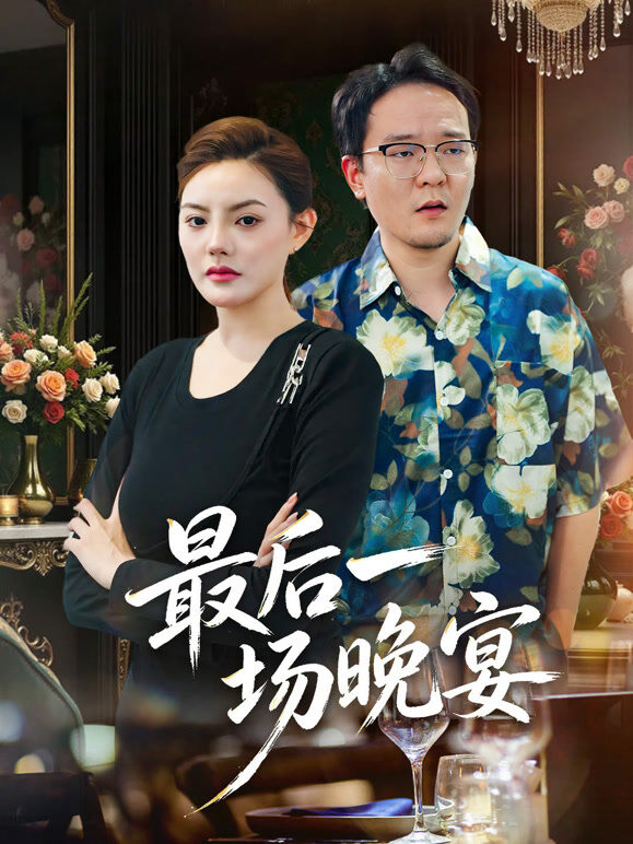 最后一场晚宴