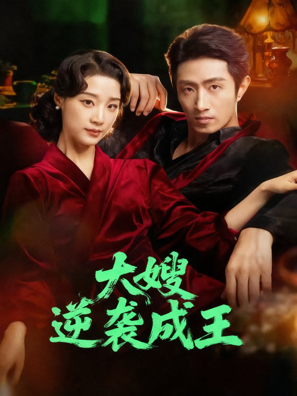 大嫂逆袭成王