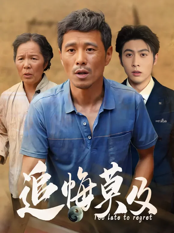 追悔莫及短剧海报