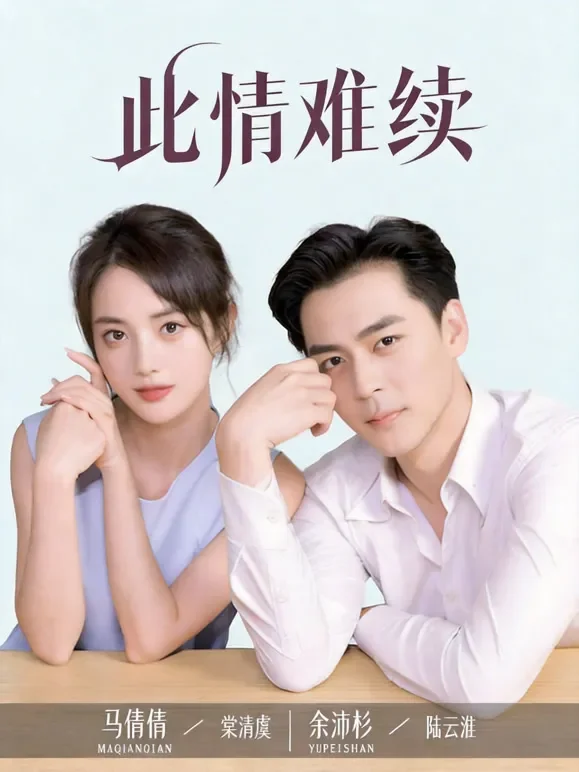 此情难续短剧海报