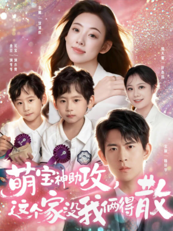 萌宝神助攻，这个家没我俩得散