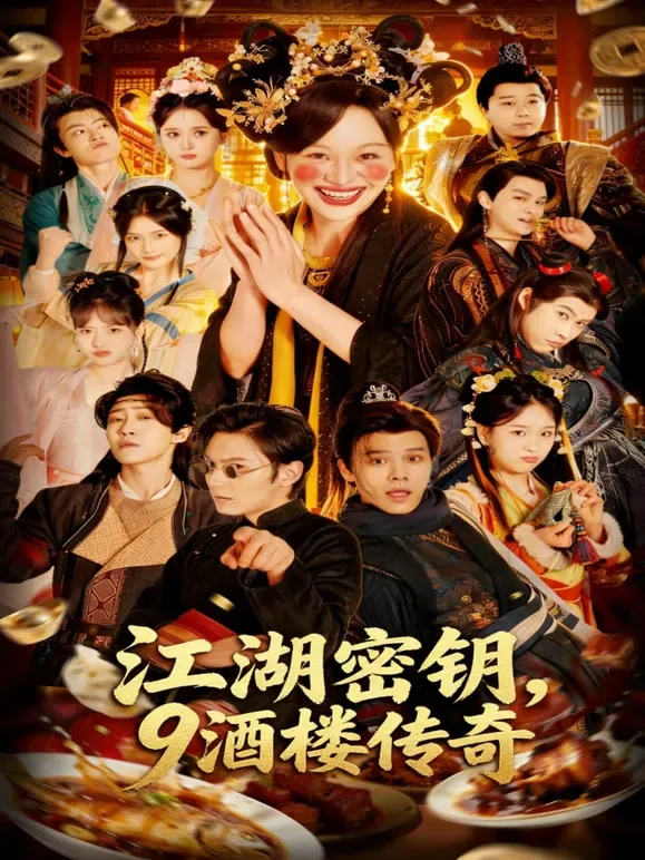 江湖密钥，9酒楼传奇短剧海报