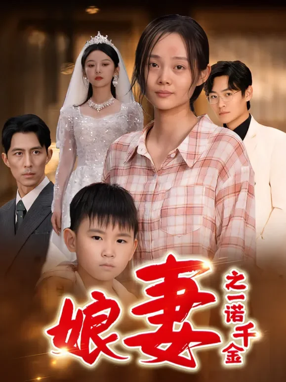 娘妻之一诺千金短剧海报