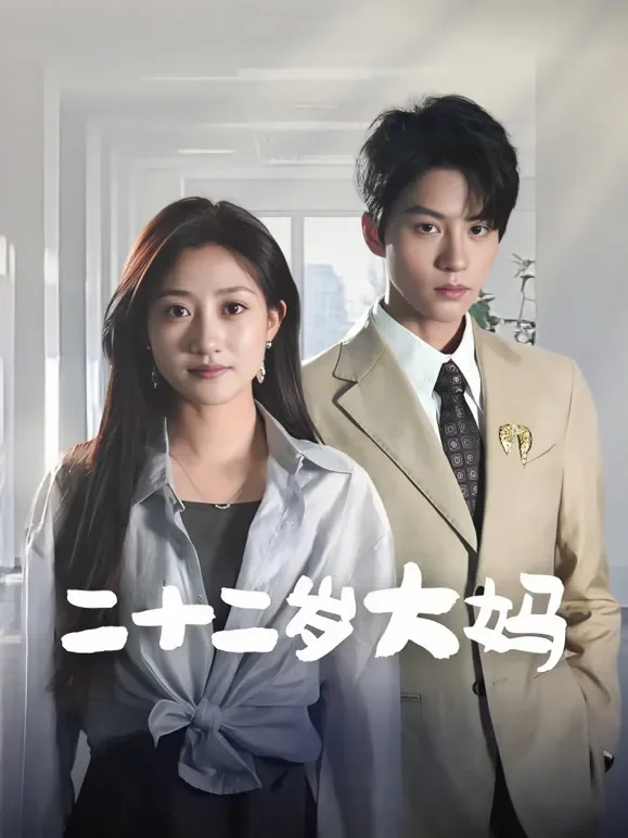 二十二岁大妈短剧海报