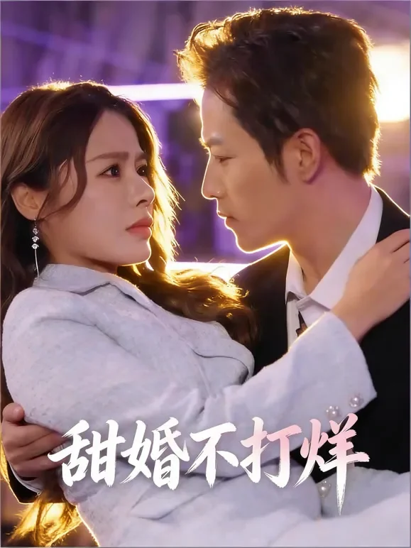 甜婚不打烊短剧海报