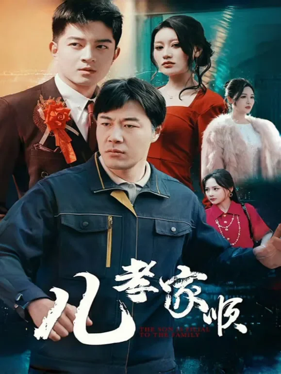 儿孝家顺短剧海报