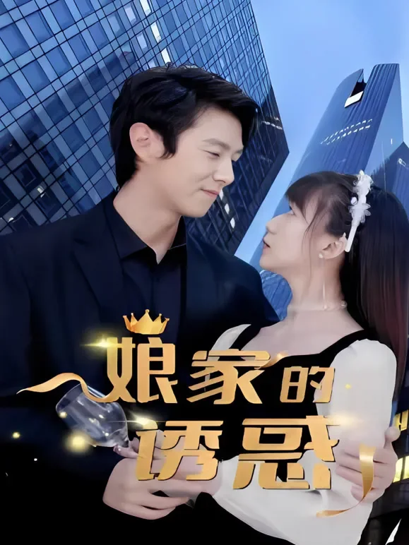 娘家的诱惑短剧海报