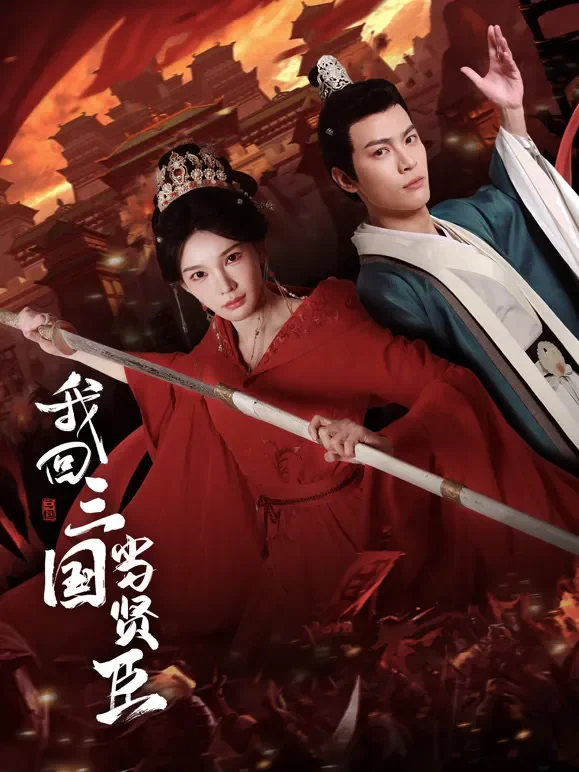 我回三国当贤臣短剧海报