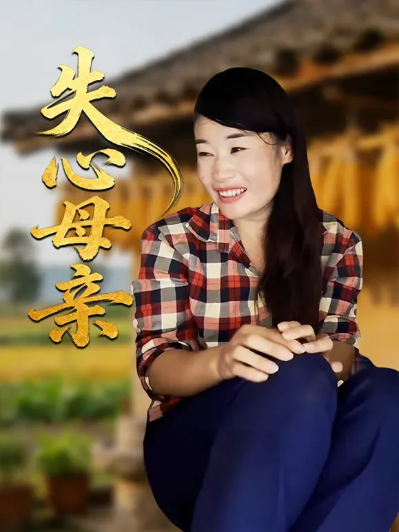 失心母亲短剧海报