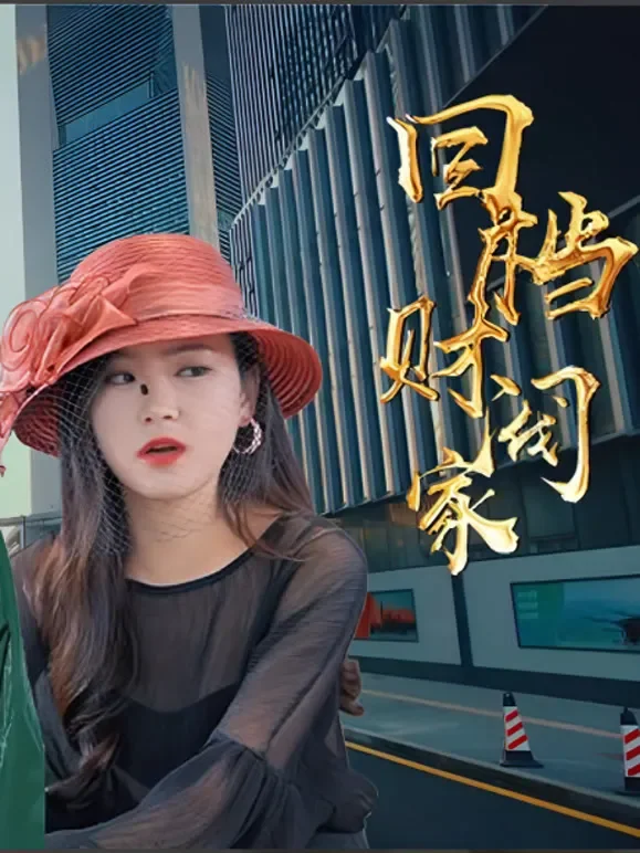 回档到大亨家短剧海报