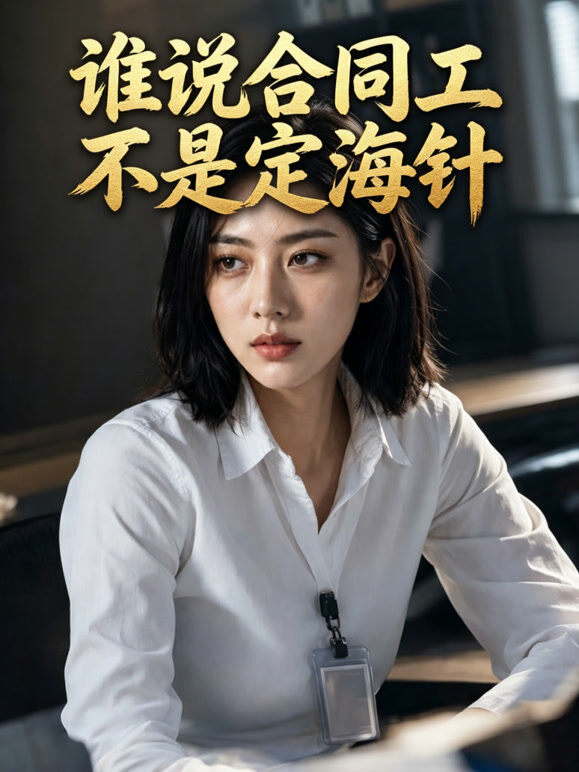 谁说合同工不是定海针