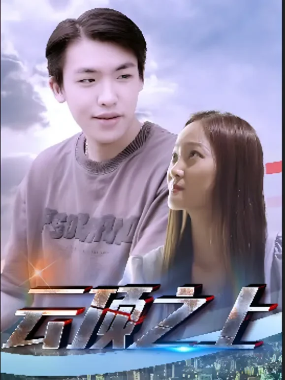 云顶之上短剧海报