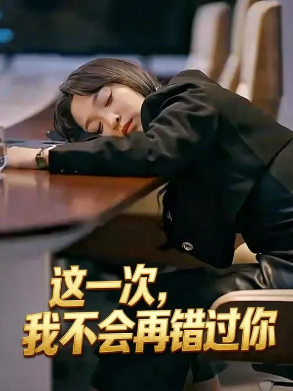 这一次，我不会再错过你短剧海报