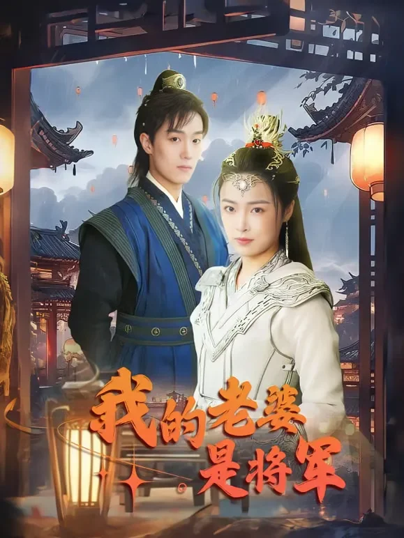 我的老婆是将军短剧海报