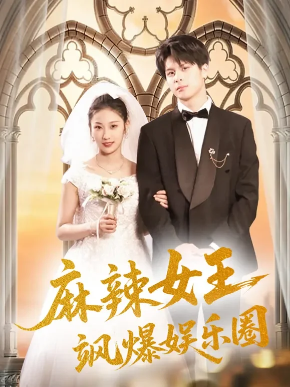 麻辣女王飒爆娱乐圈短剧海报