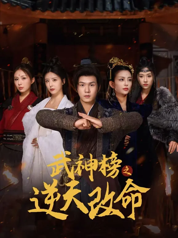 武神榜之逆天改命短剧海报