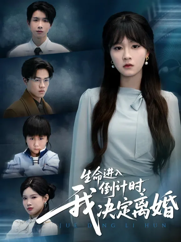 生命进入倒计时，我决定离婚短剧海报