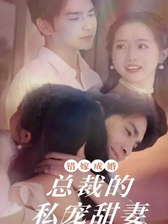 错嫁成婚：总裁的私宠甜妻短剧海报