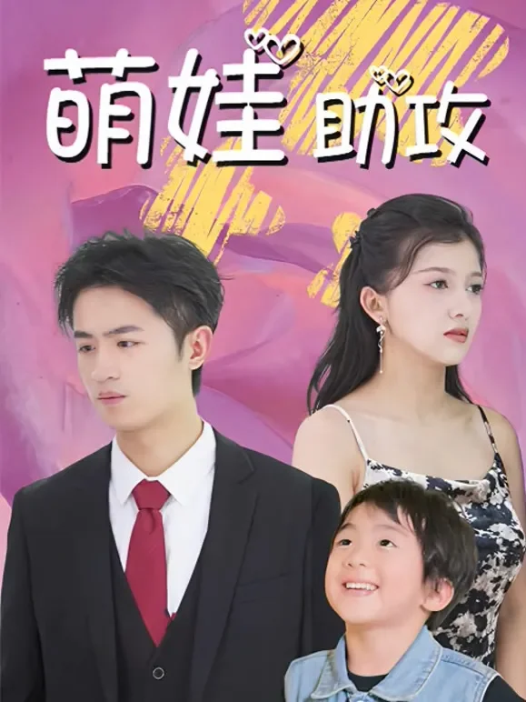 萌娃助攻短剧海报