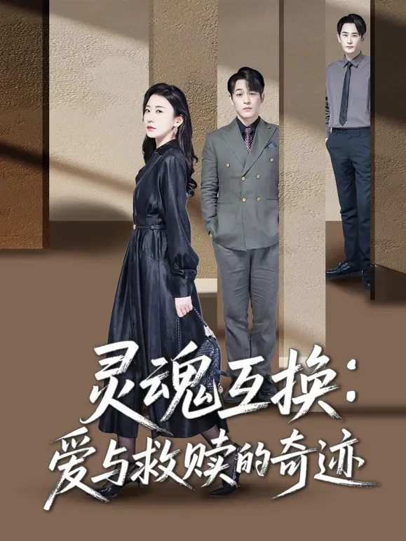 灵魂互换：爱与救赎的奇迹短剧海报