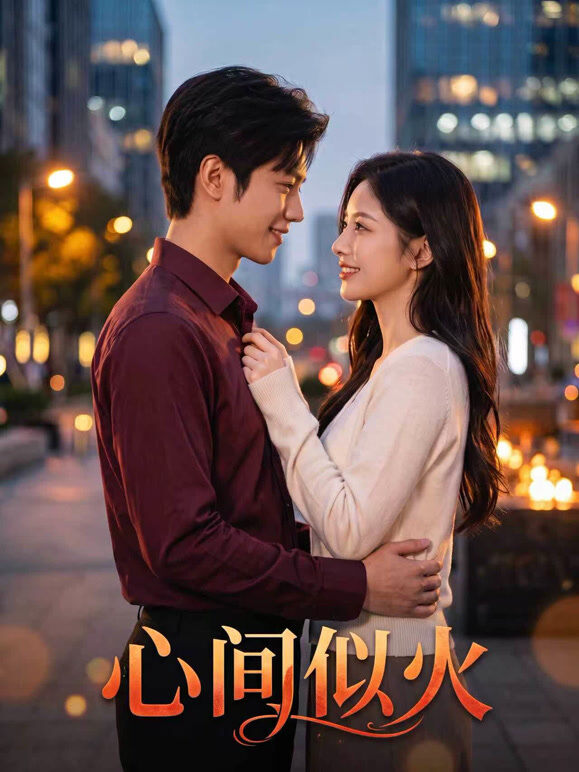 心间似火