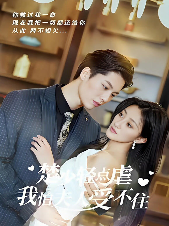 楚少轻点虐，我怕夫人受不住