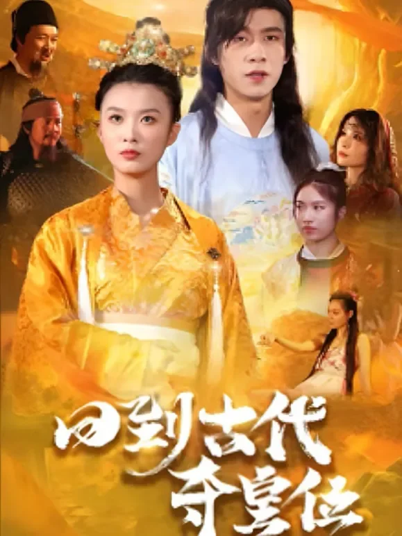 回到古代夺皇位短剧海报