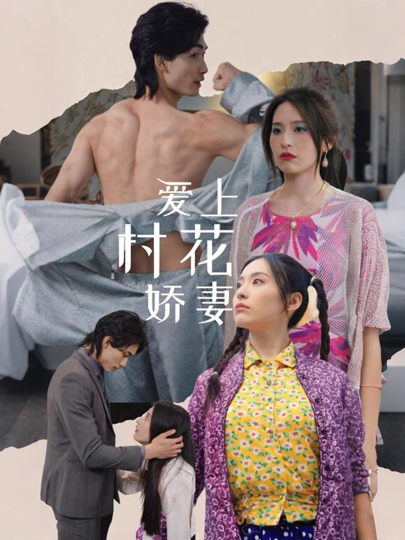 爱上村花娇妻