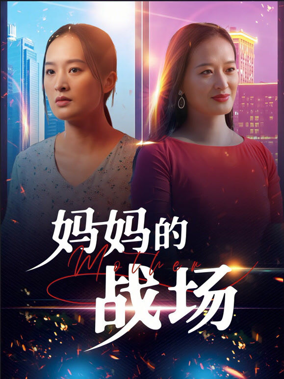 妈妈的战场