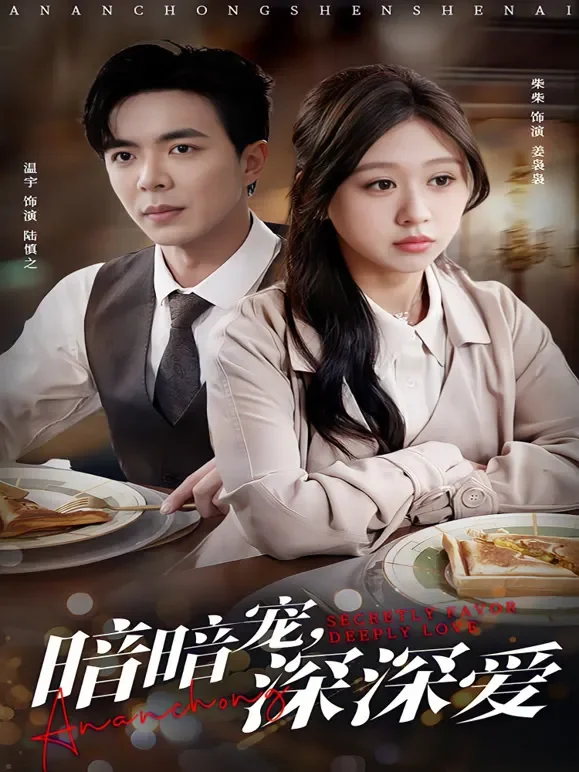暗暗宠，深深爱短剧海报