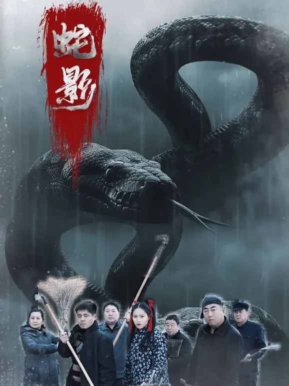 蛇影短剧海报