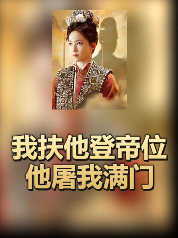 我扶他登帝位他屠我满门