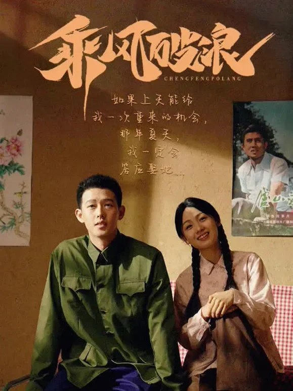 乘风破浪短剧海报