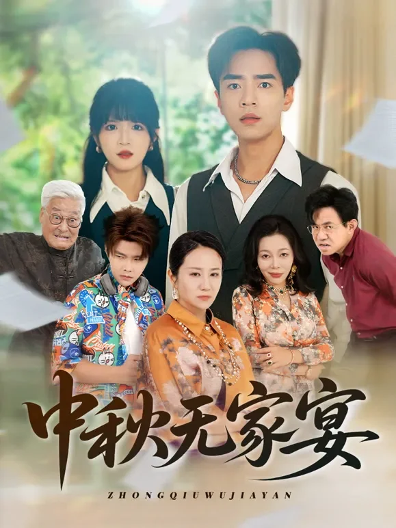 中秋无家宴短剧海报