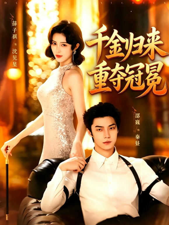 千金归来，重夺冠冕