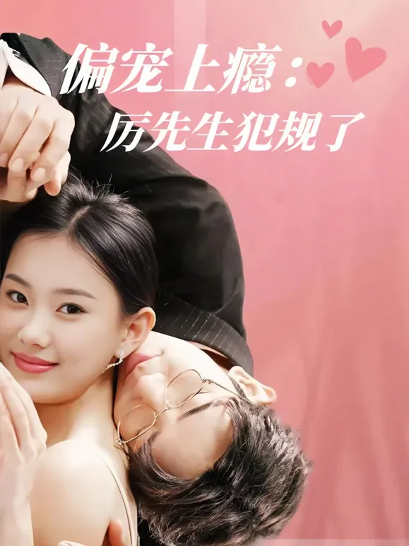 偏宠上瘾：厉先生犯规了短剧海报