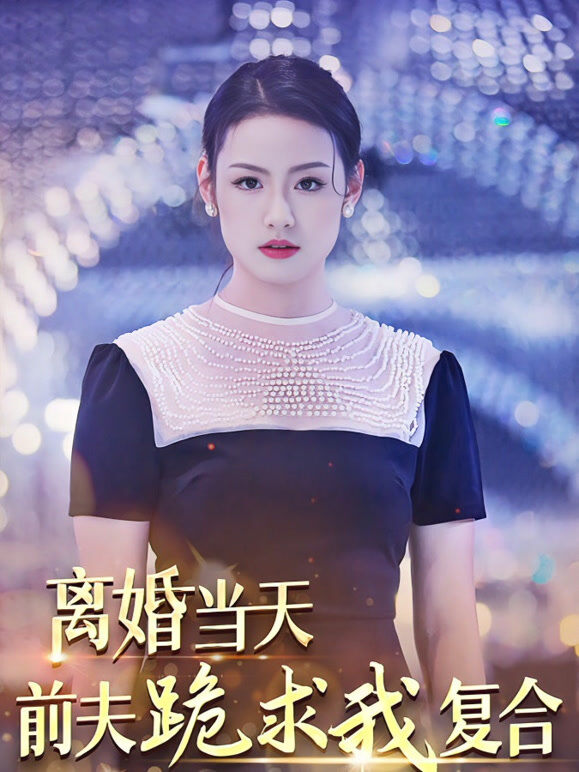 离婚当天，前夫跪求我复合