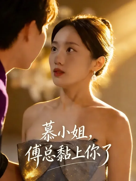 慕小姐，傅总黏上你了短剧海报
