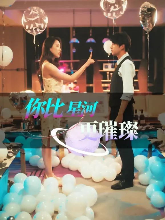 你比星河更璀璨短剧海报